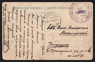 1916 WWI Postcard illustrated to Petrograd (Russian Empire), military free frank, with violet circular military cachet 'УПРАВЛЕНIЕ ИНТЕНДАНТА 108 ПѢХ. ДИВИЗIИ * ДЛЯ ПАКЕТОВЪ' - 'OFFICE OF THE INTENDANT OF THE 108TH INFANTRY DIVISION * FOR PACKETS'. Arrive in Petrograd January 10, 1916
