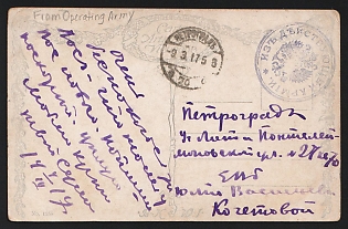 1917 (14 Mar) WWI Postcard illustrated to Petrograd (Russian Empire), with circular military cachet 'ИЗЪ ДѢЙСТВУЮЩЕЙ АРМІИ' - 'FROM THE ACTIVE ARMY'. Arrive in Petrograd March 9, 1917