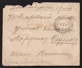 1917 (3 Mar) WWI Cover field post to the active army (Russian Empire), military free frank, canceled by black circular 'ЗАПАСНАЯ ПОЛЕВ. ПОЧТ. КОНТ. № 137' - 'RESERVE FIELD POST OFFICE № 137' postmark, with circular military cachet 'ИЗЪ ДѢЙСТВУЮЩЕЙ АРМІИ' - 'FROM THE ACTIVE ARMY'