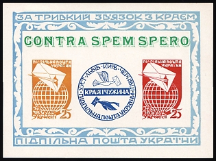 1960 Ties with the Homeland: Contra Spem Spero, Ukraine, Underground Post, Imperforate Souvenir Sheet, Feduk #SS 60