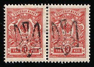 1918 3k Odessa (Odesa) Type 8 (5d), Ukrainian Tridents, Ukraine, Pair, Signed