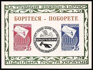 1961 Ties with the Homeland: Fight On - Overcome, Ukraine, Underground Post, Imperforate Souvenir Sheet, Feduk #SS 85