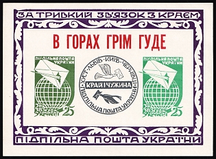 1962 Ties with the Homeland: Thunder is Rumblind, Ukraine, Underground Post, Imperforate Souvenir Sheet, Feduk #SS 92