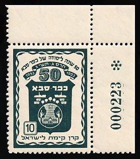1953 '10' Israel, Jewish National Fund, 50th Anniversary of Kfar Saba, Corner Margin, Plate Number, Cinderella