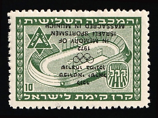 1972 '10' Israel, Jewish National Fund, Olympic Sportsmen Memorial, Charity Issue, INVERTED Overprint, Cinderella