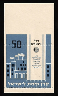 '50' Israel (Judaica), Jewish National Fund, Proof, Margin, SHIFTED Perforation, Cinderella