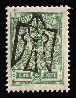 1918 2k Odessa (Odesa) Type 5 (5a) Ukrainian Tridents, Ukraine, INVERTED Overprint, Signed