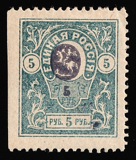 1920 5r Denikin Army, Russia, Civil War, MISSING Perforation on Left, Signed