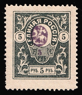 1920 5r Denikin Army, Russia, Civil War, Black Blue, MISSING Perforation on Left, Signed
