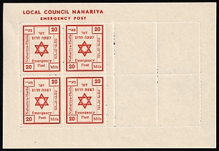 1948 20m Israel, Nahariya, Interim Period, Local Post, Souvenir Sheet, Only Half Printed