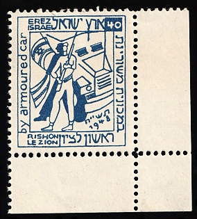 1948 '40' Israel, Interim Period, Local Post, Corner Margin