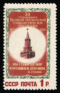 1950 1r 33rd Anniversary of the October Revolution, Soviet Union, USSR, Russia, Complete Set