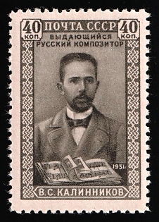 1951 40k 50th Anniversary of the Death of V. Kalinnikov, Soviet Union, USSR, Russia, Complete Set