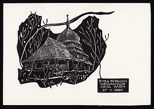 1990 'Congress of former residents of the village of Klyuch', Ukrainian Diaspora Issue Postcard