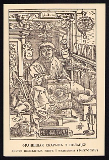 1953 'Francishak Skaryna from Polatsk', Ukrainian Diaspora Issue Postcard