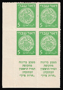 1948 5m Israel, Marginal Block of Four, Coupons