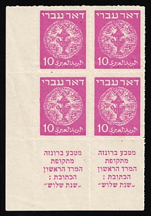 1948 10m Israel, Marginal Block of Four, Coupons