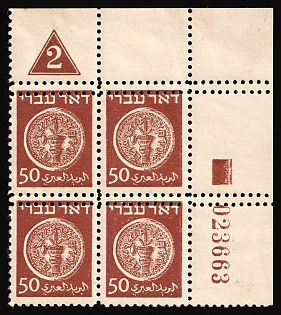 1948 50m Israel, Marginal Block of Four, DOUBLE Perforation, Plate Numbers '2' and '023663', Sheet Inscription