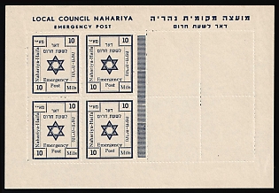 1948 10m Israel, Nahariya, Interim Period, Local Post, Souvenir Sheet, Only Half Printed