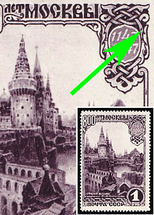 1947 1r 800th Anniversary of the Founding of Moscow, Soviet Union, USSR, Russia, Dot to the Right of '1147'