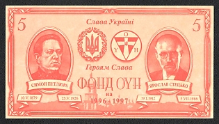 1997 OUN Fund, Glory to Ukraine! Glory to the Heroes!, Ukraine, Underground Post, Banknote '5'
