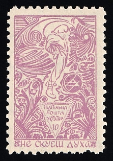 1952 10sh Unification of Ukrainian Armies in Kyiv, 33 Years, Ukraine, Underground Post, Watermark, Proof, Feduk #146