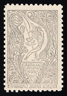 1952 50sh Unification of Ukrainian Armies in Kyiv, 33 Years, Ukraine, Underground Post, Watermark, Proof, Feduk #149