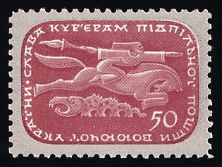 1954 50sh Underground Couriers and Messengers, Ukraine, Underground Post, Watermark, Proof, Feduk #259