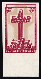1951 30sh Battle of Bazar, 30 Years, Ukraine, Underground Post, Imperforate, Watermark, SHIFTED MULTIPLE Printing Frame, Margin, Feduk #67
