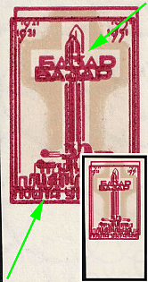 1951 30sh Battle of Bazar, 30 Years, Ukraine, Underground Post, Imperforate, Watermark, SHIFTED MULTIPLE Printing Frame, Margin, Feduk #67