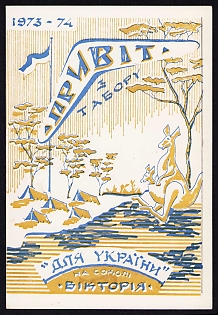 1974 'Greetings from Camp 'Victoria', Ukrainian Diaspora Issue Postcard