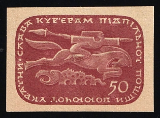 1952 50sh Underground Couriers and Messengers, Ukraine, Underground Post, Imperforate Proof, Feduk #77
