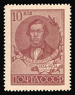 1936 10k Centenary of Dobrolyubov's Birthday, Soviet Union, USSR, Russia, Perforation 13.75, Complete Set