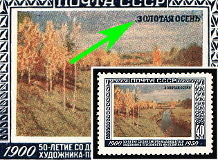 1950 40k 50th Anniversary of the Death of Levitan, Soviet Union, USSR, Russia, Dot Before 'Золотая'