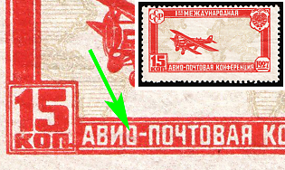 1927 15k The First International Airpost Conference, Soviet Union, USSR, Russia, White Spot in 'O'