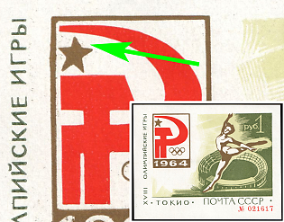 1964 1r 18th Olympic Games, Soviet Union, USSR, Russia, Souvenir Sheet, Slanted Top Ray of Star, Type II