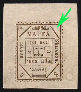 1898 3k Zenkov Zemstvo, Imperforate, Type 4, Missing '3' in Upper Right Corner