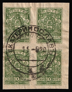 1919 10k Denikin Army, Russia, Civil War, Block of Four, Yekaterinoslav (Katerynoslav) Postmark