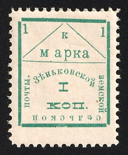 1910 1k Zenkov Zemstvo, Type 9 - 'Ⅰ коп.' Instead of '1 коп.'