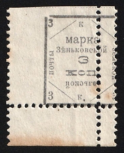 1912 3k Zenkov Zemstvo, Margin, Type 9, Shifted + Additional Perforation