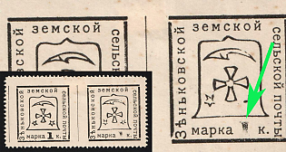 1914 1k Zenkov Zemstvo, Horizontal Pair, Missing Perforation, Unprinted '1', Types 6+7