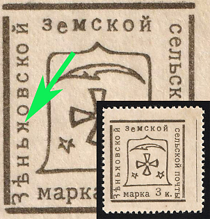 1914 2k Zenkov Zemstvo, Type 4K - Inverted 'к' in 'Зьньковской'