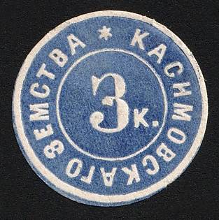 1875 3k Kasimov Zemstvo, Imperforate