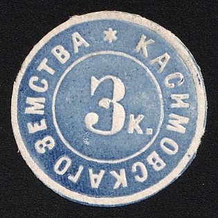 1875 3k Kasimov Zemstvo, Imperforate