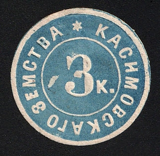 1875 3k Kasimov Zemstvo, Imperforate