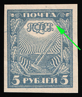 1921 5r RSFSR, Russia, Long Blue Stroke
