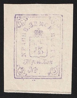 1871 3k Krapivna Zemstvo, Imperforate, Reprint