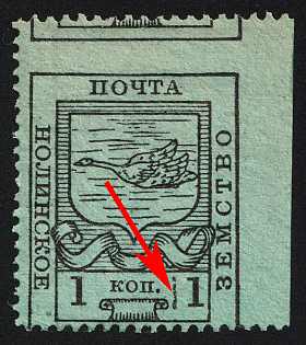 1915 1k Nolinsk Zemstvo, Margin, Missing + Shifted Perforation, 20th Stamp - Additional Vertical Line