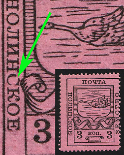 1915 3k Nolinsk Zemstvo, 9th Stamp - Broken 'С' in 'НОЛИНСКОЕ', Shifted Perforation