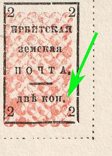1885 2k Irbit Zemstvo, Corner Margins, Imperforate, Shifted Background